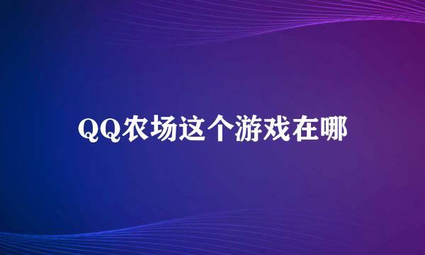 QQ农场这个游戏在哪