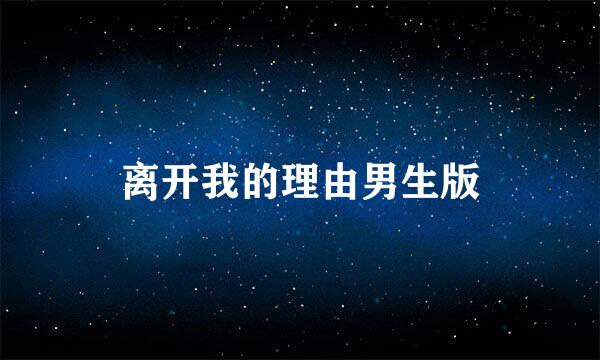 离开我的理由男生版