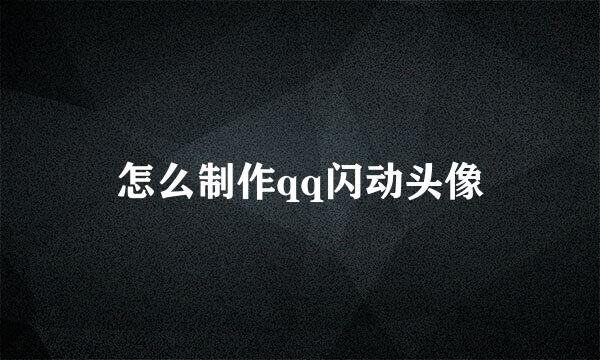 怎么制作qq闪动头像