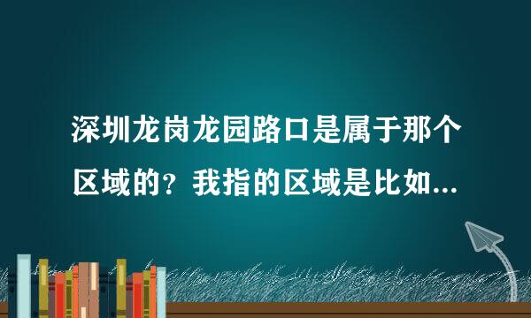 深圳龙岗龙园路口是属于那个区域的？我指的区域是比如中心城、布吉之类的。