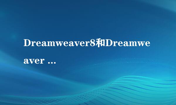 Dreamweaver8和Dreamweaver cs5有什么区别？如题 谢谢了