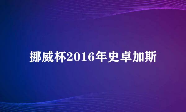 挪威杯2016年史卓加斯