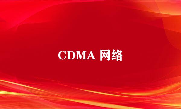 CDMA 网络