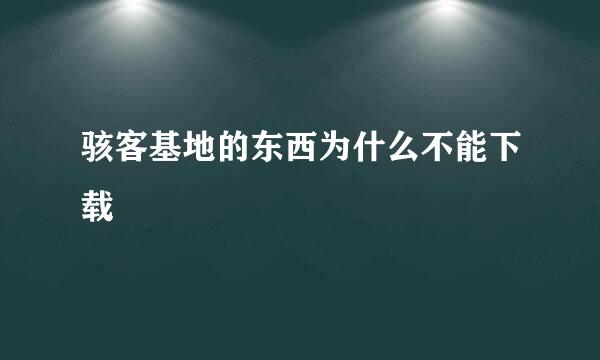 骇客基地的东西为什么不能下载