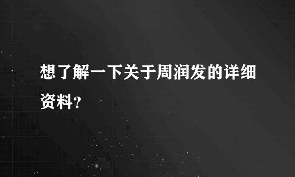 想了解一下关于周润发的详细资料？