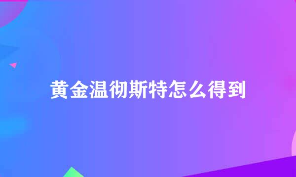 黄金温彻斯特怎么得到