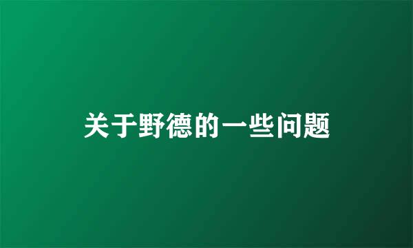 关于野德的一些问题