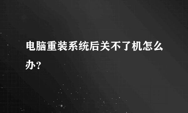 电脑重装系统后关不了机怎么办？