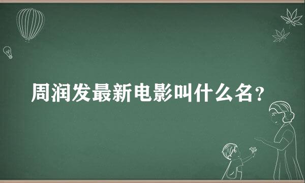 周润发最新电影叫什么名？