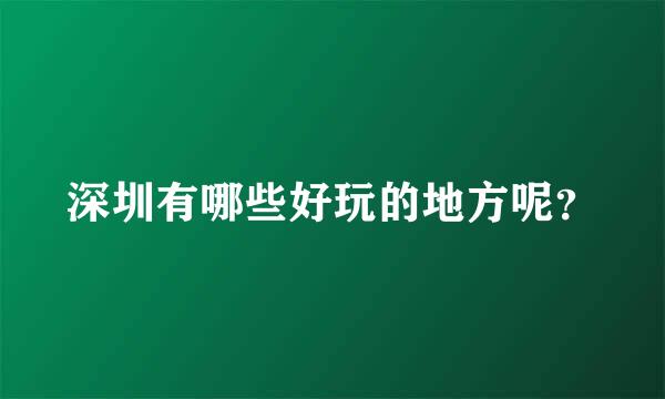 深圳有哪些好玩的地方呢？