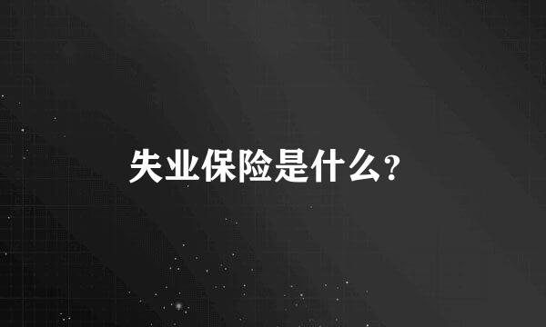 失业保险是什么？