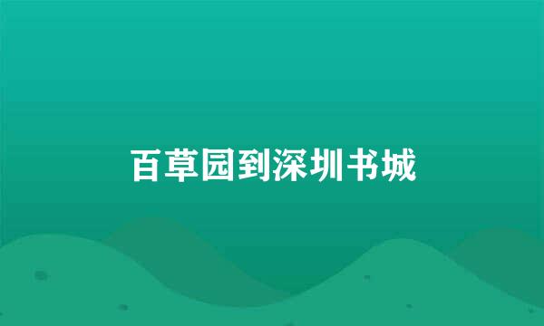 百草园到深圳书城