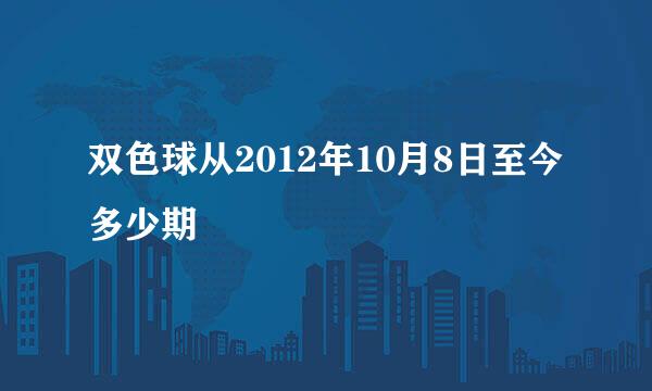 双色球从2012年10月8日至今多少期