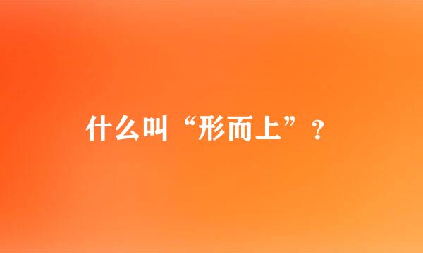 什么叫“形而上”？