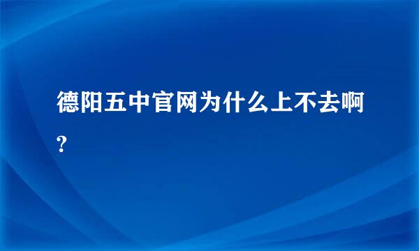 德阳五中官网为什么上不去啊?