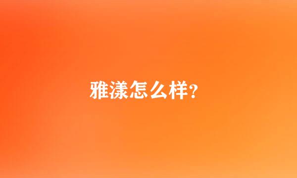 雅漾怎么样？