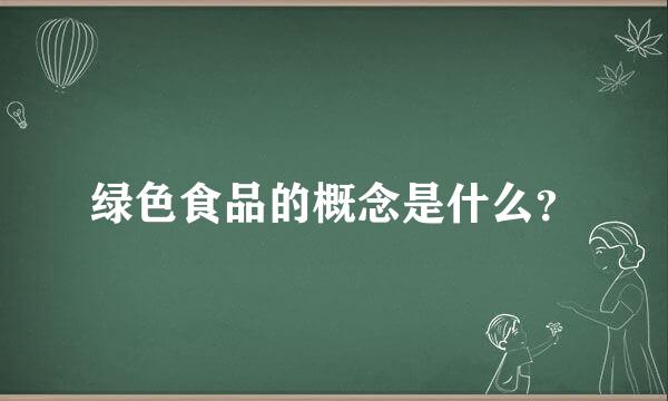 绿色食品的概念是什么？