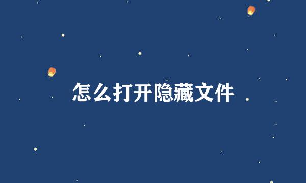 怎么打开隐藏文件