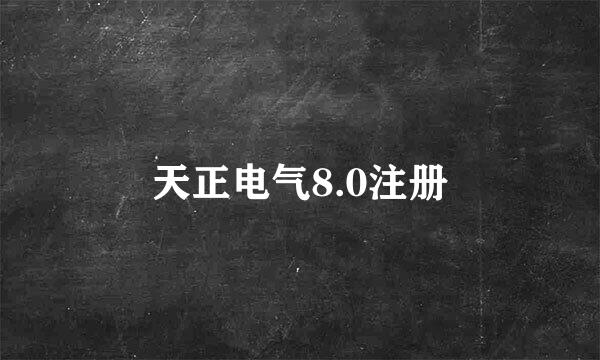 天正电气8.0注册