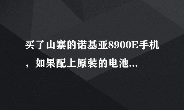 买了山寨的诺基亚8900E手机，如果配上原装的电池，会不会比较安全？