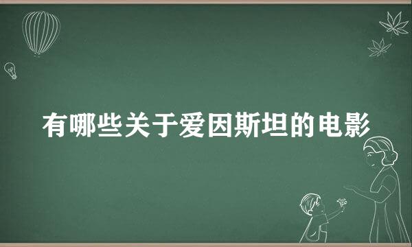 有哪些关于爱因斯坦的电影