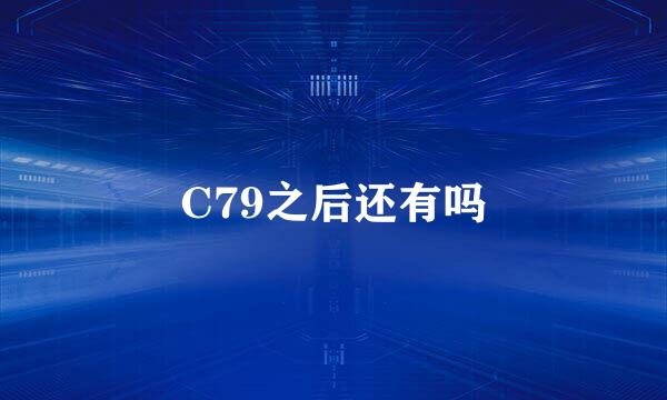 C79之后还有吗