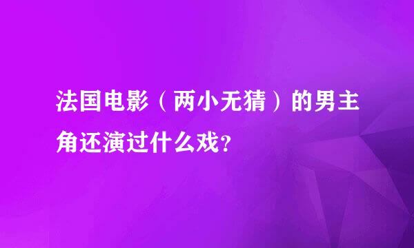 法国电影（两小无猜）的男主角还演过什么戏？