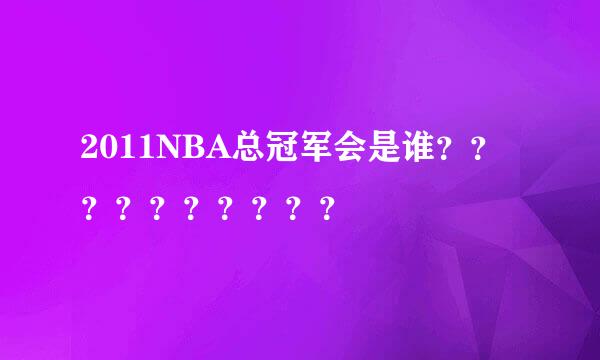 2011NBA总冠军会是谁？？？？？？？？？？