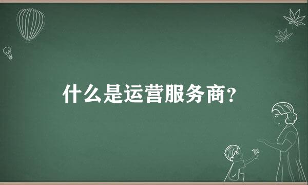 什么是运营服务商？