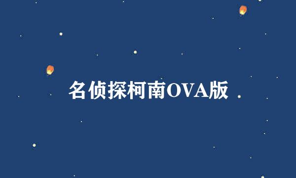 名侦探柯南OVA版