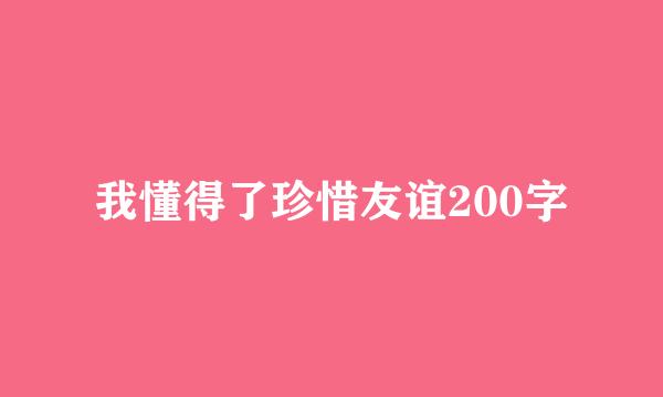 我懂得了珍惜友谊200字