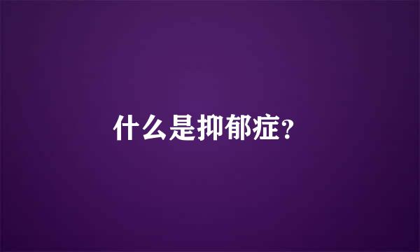 什么是抑郁症？