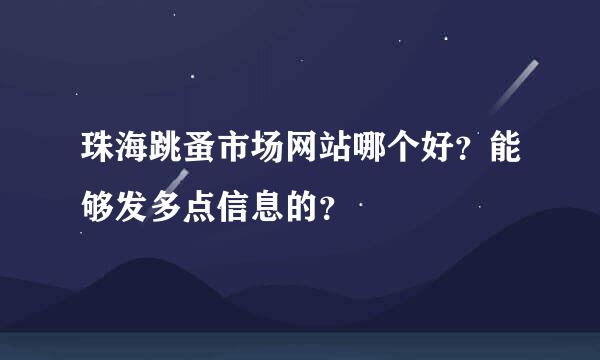 珠海跳蚤市场网站哪个好？能够发多点信息的？