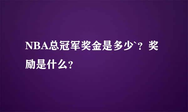 NBA总冠军奖金是多少`？奖励是什么？