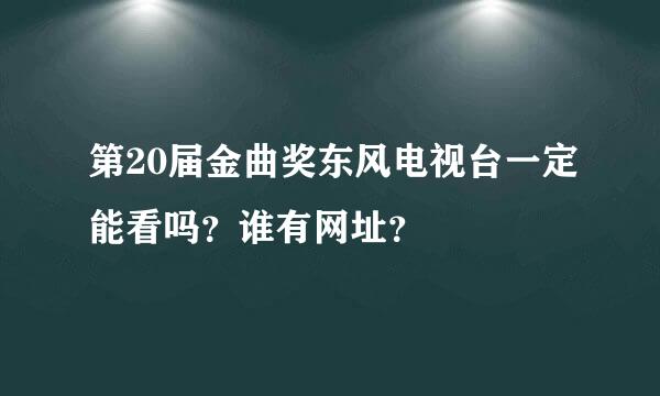 第20届金曲奖东风电视台一定能看吗？谁有网址？