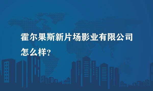 霍尔果斯新片场影业有限公司怎么样？