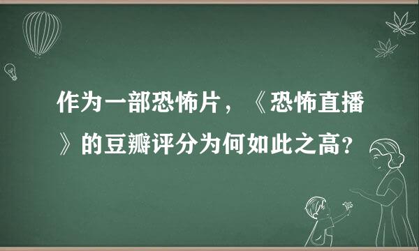 作为一部恐怖片，《恐怖直播》的豆瓣评分为何如此之高？