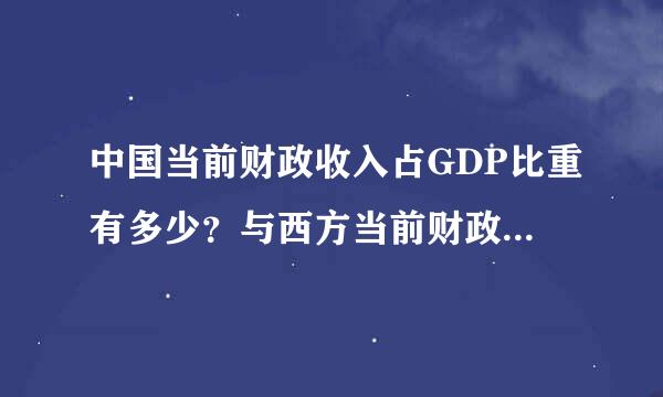 中国当前财政收入占GDP比重有多少？与西方当前财政收入占GDP比重的比较，经济有何不同？