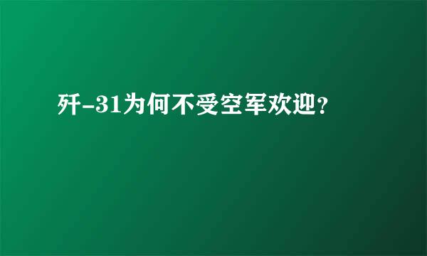 歼-31为何不受空军欢迎？