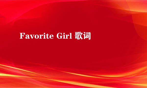 Favorite Girl 歌词