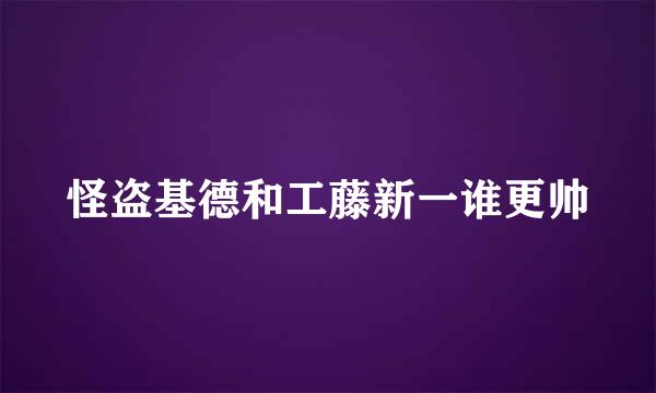 怪盗基德和工藤新一谁更帅