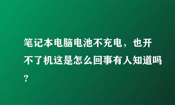 笔记本电脑电池不充电，也开不了机这是怎么回事有人知道吗？