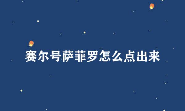 赛尔号萨菲罗怎么点出来