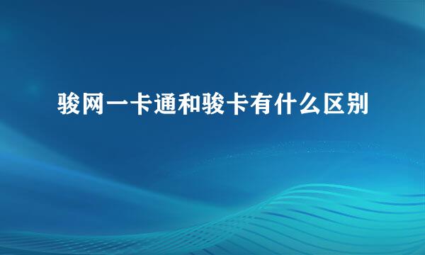 骏网一卡通和骏卡有什么区别