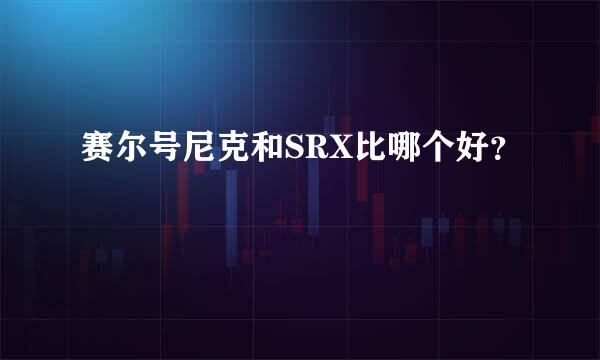 赛尔号尼克和SRX比哪个好？