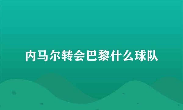 内马尔转会巴黎什么球队