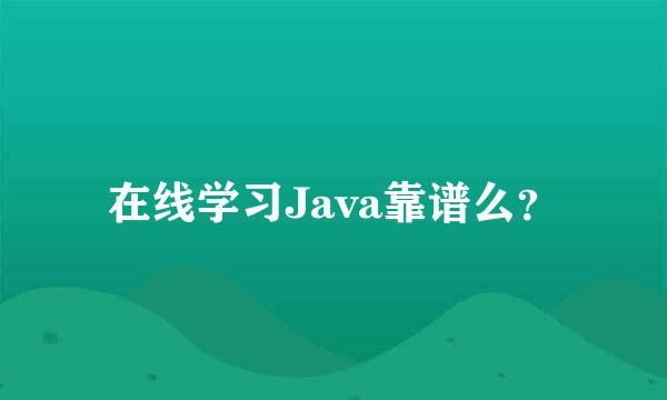 在线学习Java靠谱么？