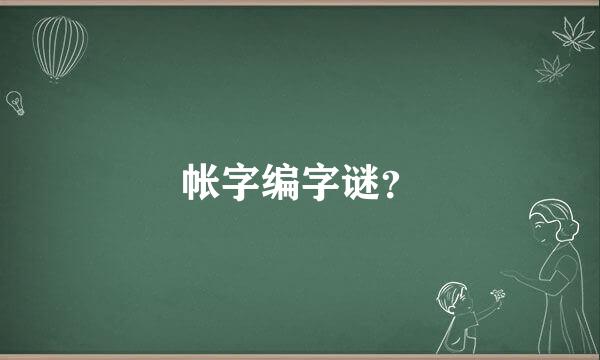 帐字编字谜？