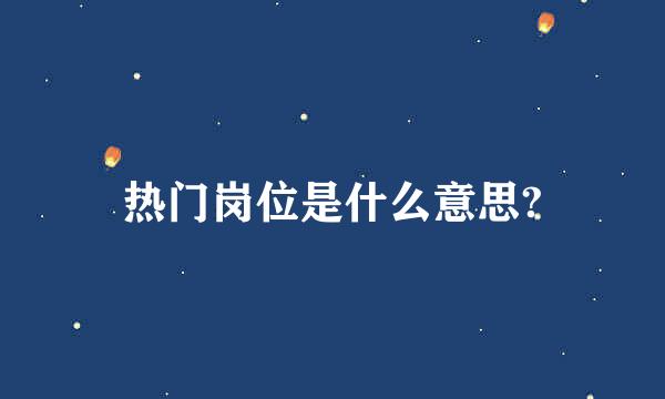 热门岗位是什么意思?