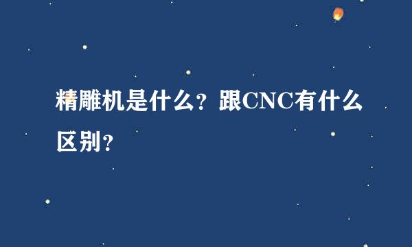 精雕机是什么？跟CNC有什么区别？